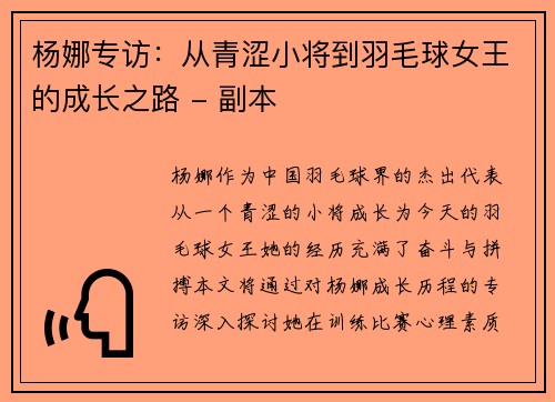 杨娜专访：从青涩小将到羽毛球女王的成长之路 - 副本