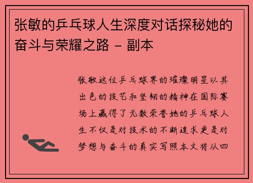 张敏的乒乓球人生深度对话探秘她的奋斗与荣耀之路 - 副本