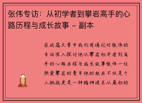张伟专访：从初学者到攀岩高手的心路历程与成长故事 - 副本