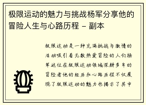 极限运动的魅力与挑战杨军分享他的冒险人生与心路历程 - 副本