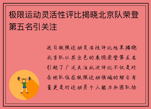 极限运动灵活性评比揭晓北京队荣登第五名引关注