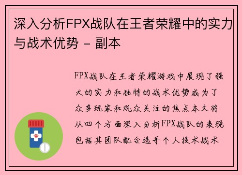 深入分析FPX战队在王者荣耀中的实力与战术优势 - 副本