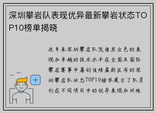 深圳攀岩队表现优异最新攀岩状态TOP10榜单揭晓