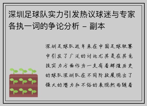 深圳足球队实力引发热议球迷与专家各执一词的争论分析 - 副本