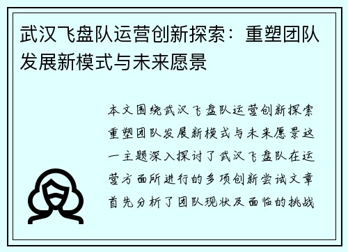 武汉飞盘队运营创新探索：重塑团队发展新模式与未来愿景