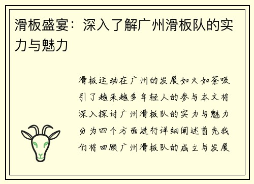 滑板盛宴：深入了解广州滑板队的实力与魅力