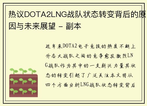 热议DOTA2LNG战队状态转变背后的原因与未来展望 - 副本