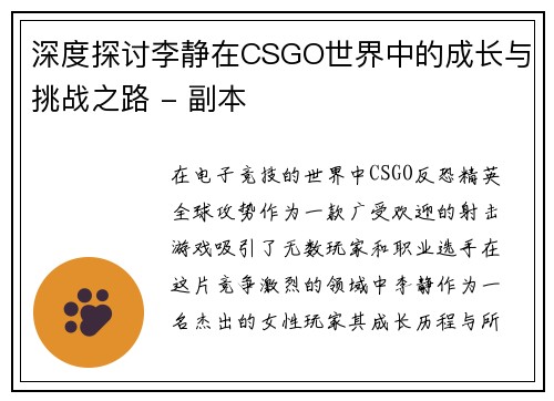 深度探讨李静在CSGO世界中的成长与挑战之路 - 副本