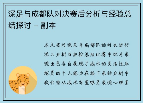 深足与成都队对决赛后分析与经验总结探讨 - 副本