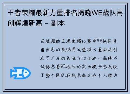 王者荣耀最新力量排名揭晓WE战队再创辉煌新高 - 副本