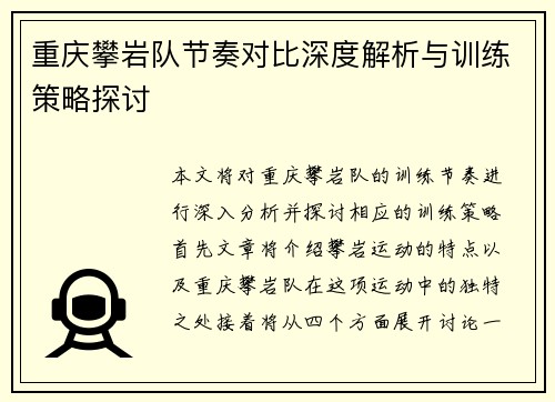 重庆攀岩队节奏对比深度解析与训练策略探讨