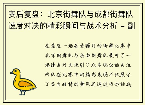 赛后复盘：北京街舞队与成都街舞队速度对决的精彩瞬间与战术分析 - 副本