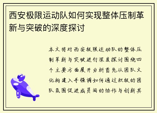 西安极限运动队如何实现整体压制革新与突破的深度探讨