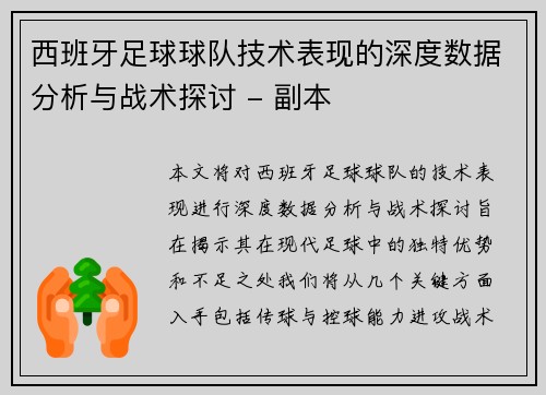 西班牙足球球队技术表现的深度数据分析与战术探讨 - 副本