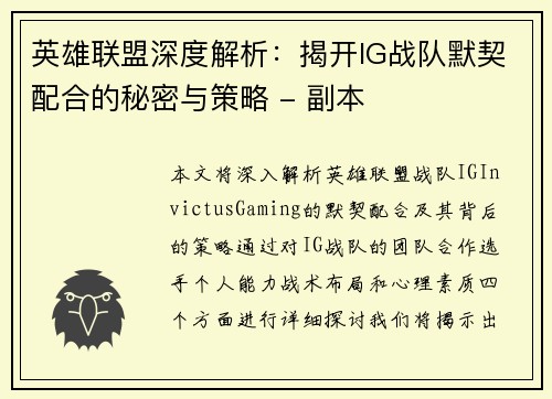 英雄联盟深度解析：揭开IG战队默契配合的秘密与策略 - 副本