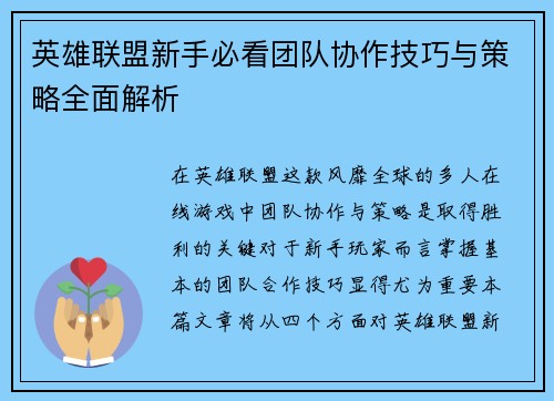 英雄联盟新手必看团队协作技巧与策略全面解析