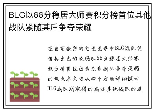 BLG以66分稳居大师赛积分榜首位其他战队紧随其后争夺荣耀