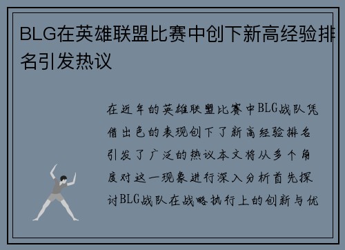 BLG在英雄联盟比赛中创下新高经验排名引发热议
