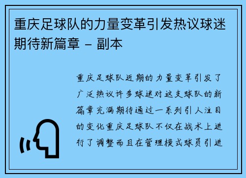 重庆足球队的力量变革引发热议球迷期待新篇章 - 副本