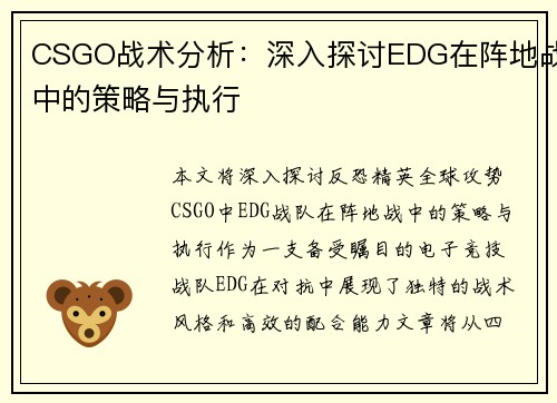 CSGO战术分析：深入探讨EDG在阵地战中的策略与执行