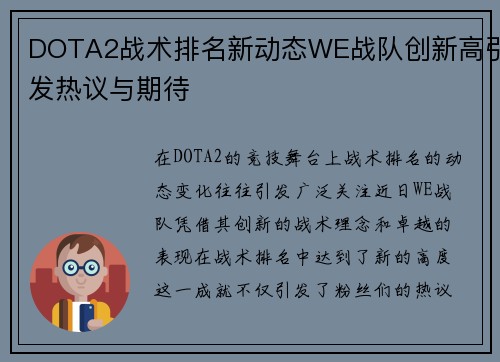 DOTA2战术排名新动态WE战队创新高引发热议与期待