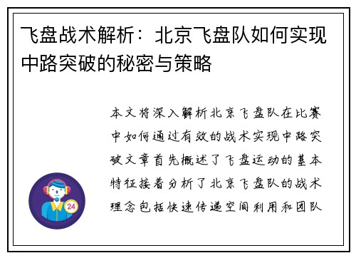 飞盘战术解析：北京飞盘队如何实现中路突破的秘密与策略