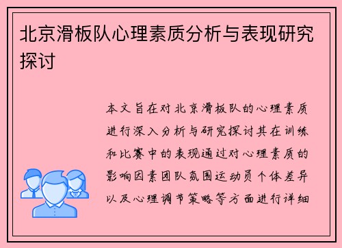 北京滑板队心理素质分析与表现研究探讨