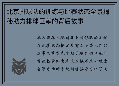 北京排球队的训练与比赛状态全景揭秘助力排球巨献的背后故事