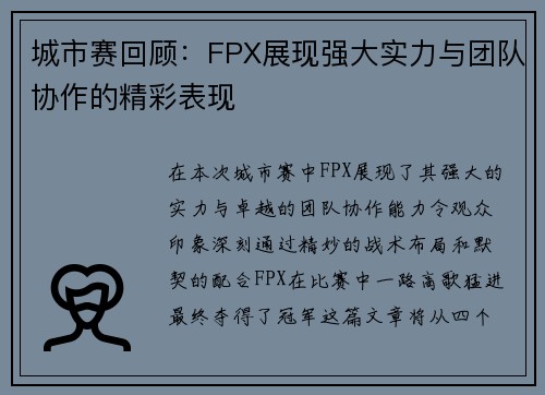 城市赛回顾：FPX展现强大实力与团队协作的精彩表现