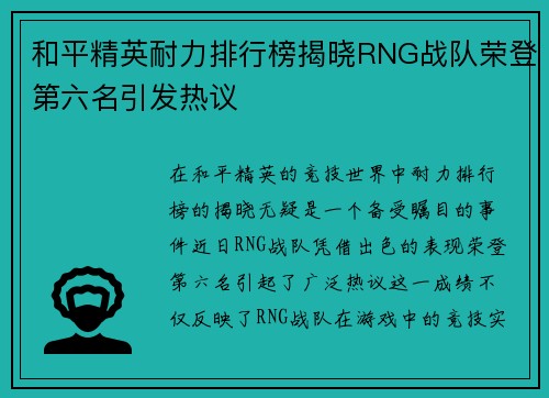 和平精英耐力排行榜揭晓RNG战队荣登第六名引发热议