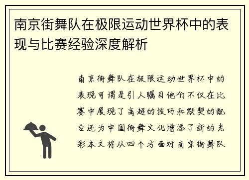 南京街舞队在极限运动世界杯中的表现与比赛经验深度解析