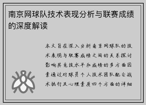 南京网球队技术表现分析与联赛成绩的深度解读