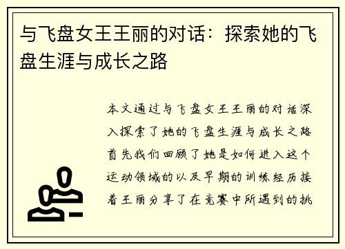 与飞盘女王王丽的对话：探索她的飞盘生涯与成长之路