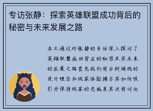 专访张静：探索英雄联盟成功背后的秘密与未来发展之路