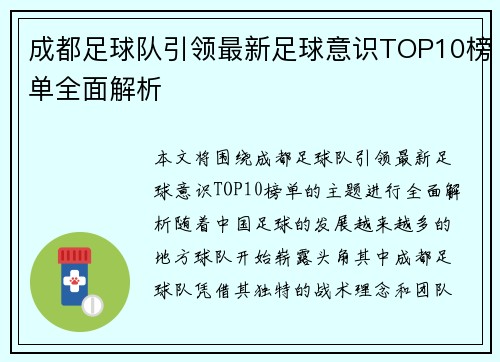 成都足球队引领最新足球意识TOP10榜单全面解析