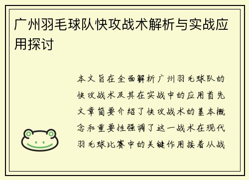 广州羽毛球队快攻战术解析与实战应用探讨