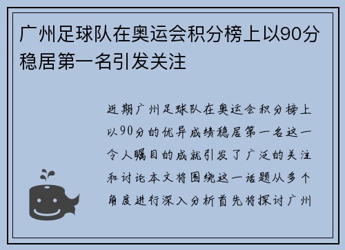 广州足球队在奥运会积分榜上以90分稳居第一名引发关注