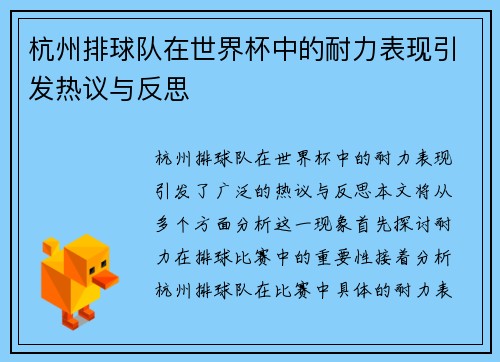 杭州排球队在世界杯中的耐力表现引发热议与反思