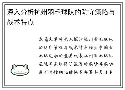 深入分析杭州羽毛球队的防守策略与战术特点