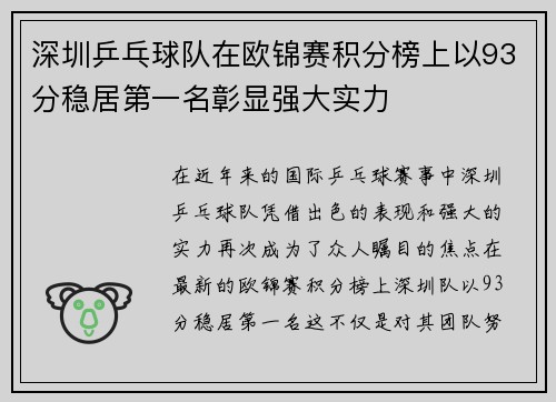 深圳乒乓球队在欧锦赛积分榜上以93分稳居第一名彰显强大实力
