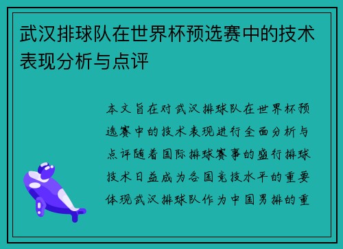武汉排球队在世界杯预选赛中的技术表现分析与点评