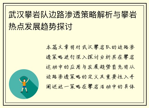 武汉攀岩队边路渗透策略解析与攀岩热点发展趋势探讨