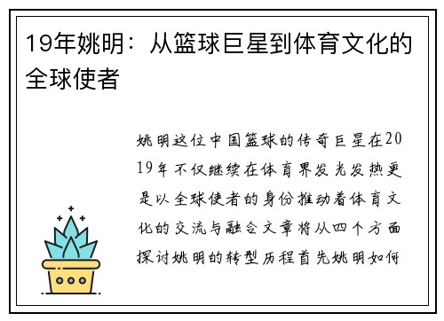 19年姚明：从篮球巨星到体育文化的全球使者