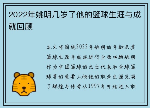 2022年姚明几岁了他的篮球生涯与成就回顾