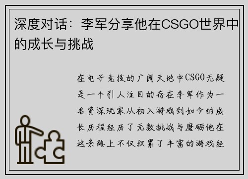 深度对话：李军分享他在CSGO世界中的成长与挑战