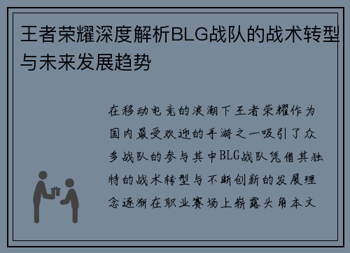 王者荣耀深度解析BLG战队的战术转型与未来发展趋势
