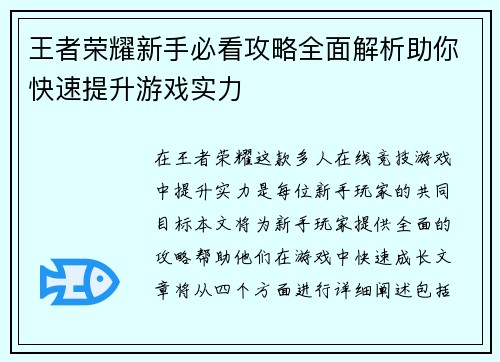 王者荣耀新手必看攻略全面解析助你快速提升游戏实力