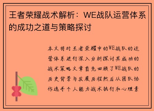 王者荣耀战术解析：WE战队运营体系的成功之道与策略探讨