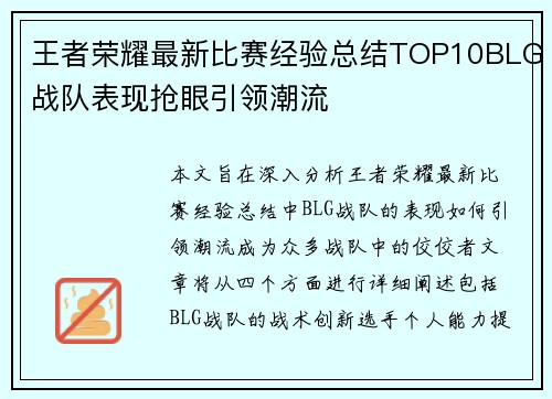 王者荣耀最新比赛经验总结TOP10BLG战队表现抢眼引领潮流