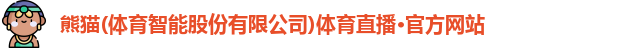 熊猫体育官网